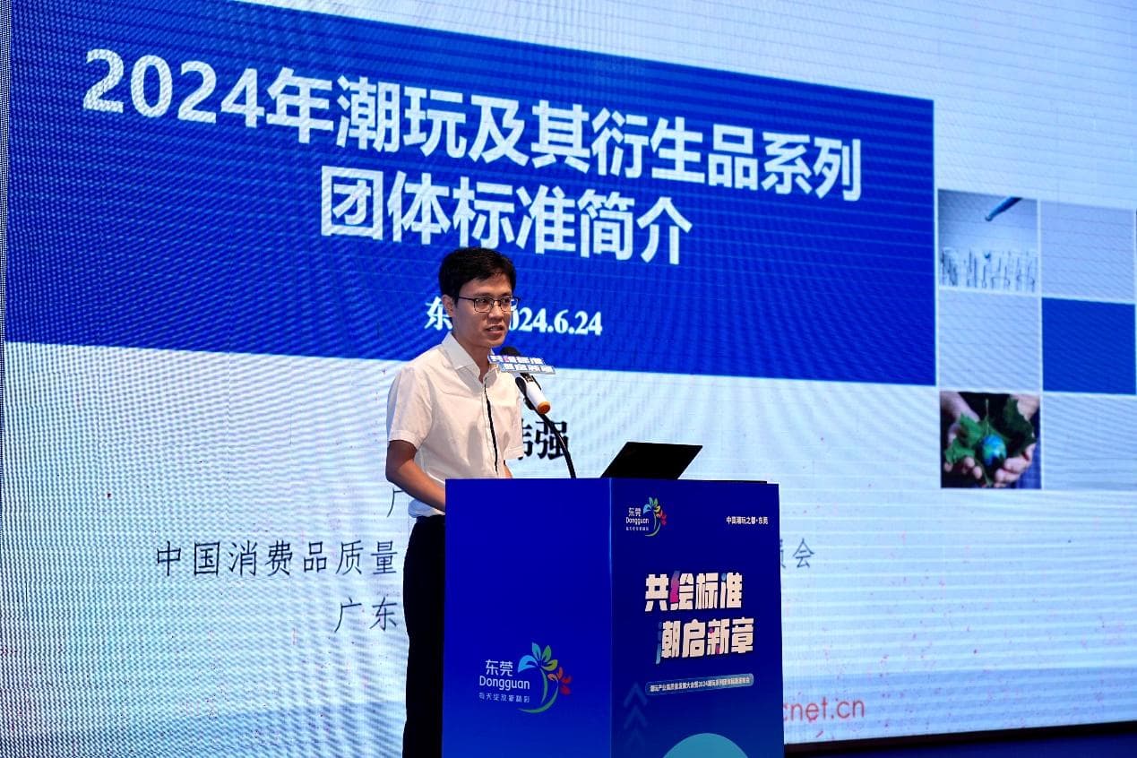 2024潮玩系列团体标准在“中国潮玩之都”东莞发布
