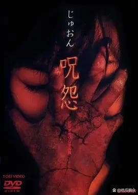 《咒怨》全系列恐怖指数大PK！