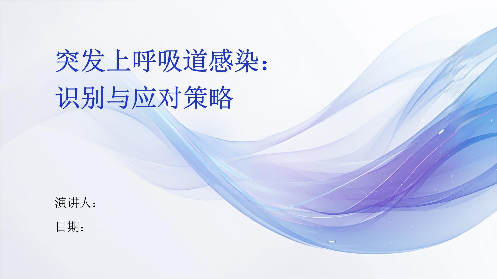 突发上呼吸道感染：识别与应对策略