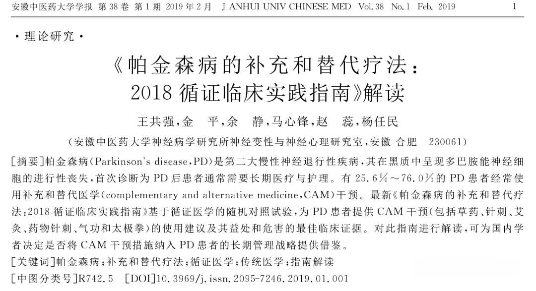 帕金森病：中西医结合治疗新进展