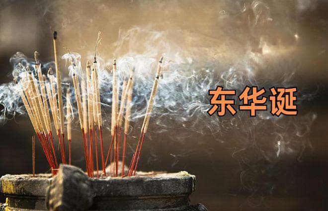 二月初六东华诞，记得“做2事忌2事”：寓意紫气东来，食3样旺家旺运