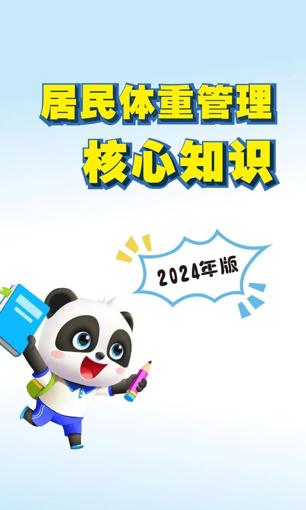 卫健委启动体重管理年，六大方案助力健康生活