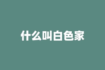 什么叫白色家电？揭示白色家电的神秘面纱，它们究竟是什么？