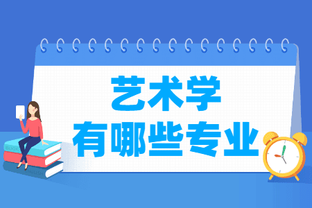 艺术学门类包括哪些专业（含专业代码）