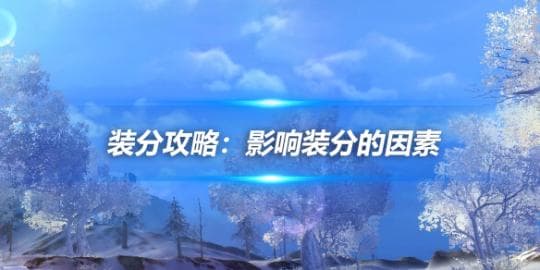 《剑网3》天策最优出装攻略：PVE与PVP装备搭配详解