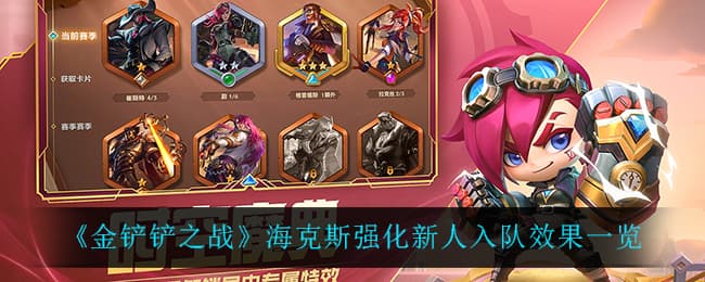 金铲铲之战海克斯强化全解析：三级"新人入队"效果详解
