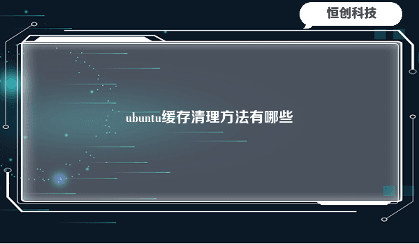 Ubuntu系统缓存清理完全指南