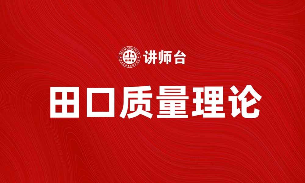 田口质量理论：提升产品质量的有效方法与实践