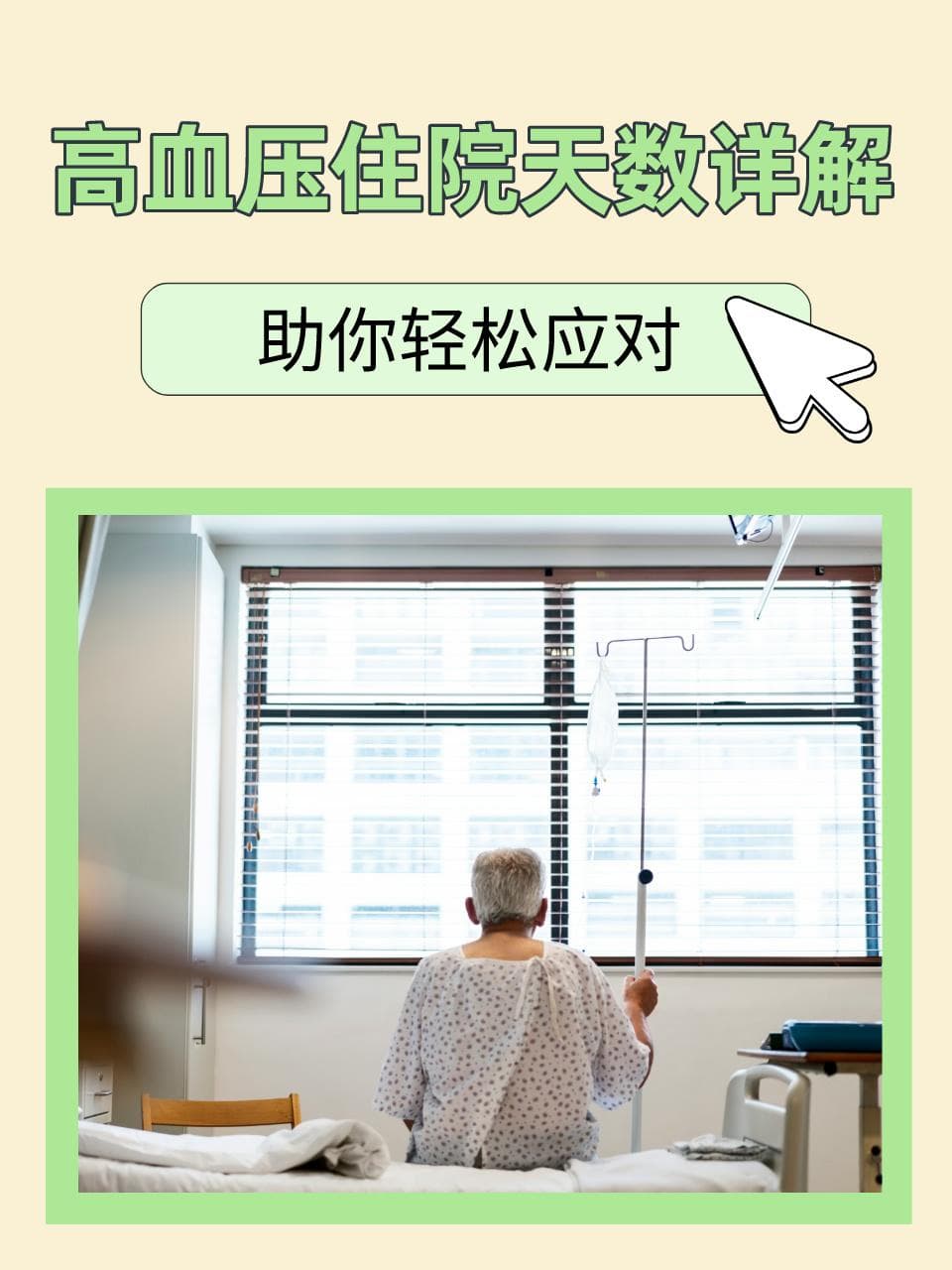 高血压住院天数详解，助你轻松应对