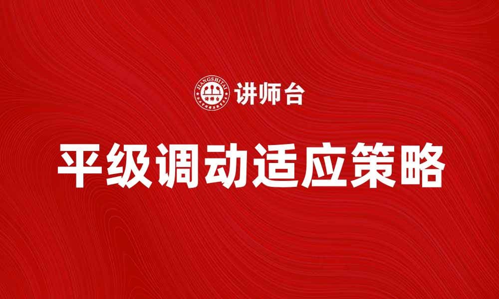 平级调动：如何顺利完成职场转变与适应