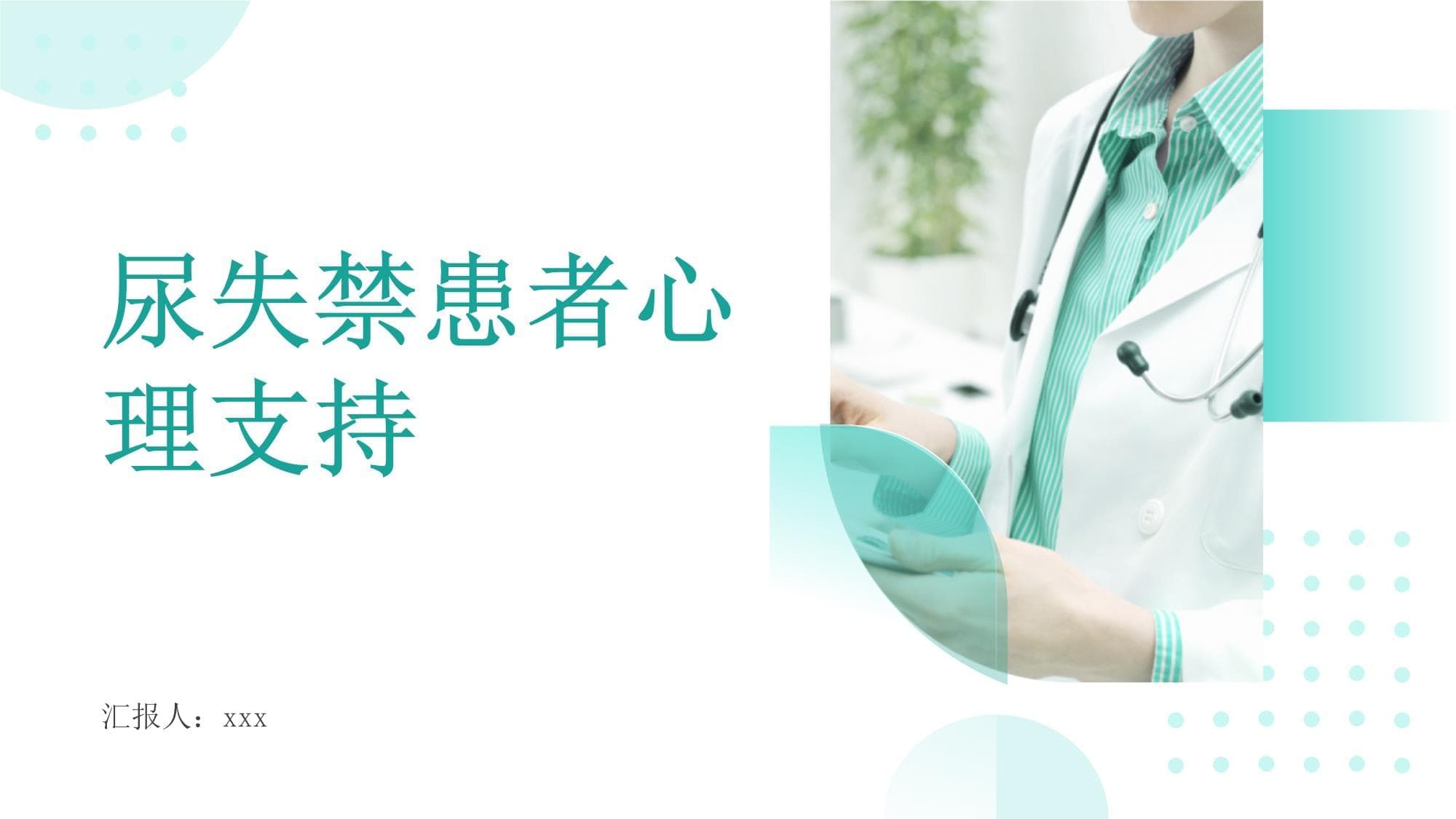 尿失禁患者的心理支持