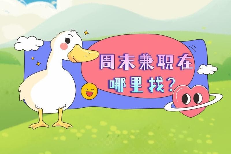 周末兼职一般在哪里找？揭秘五种寻找兼职的渠道