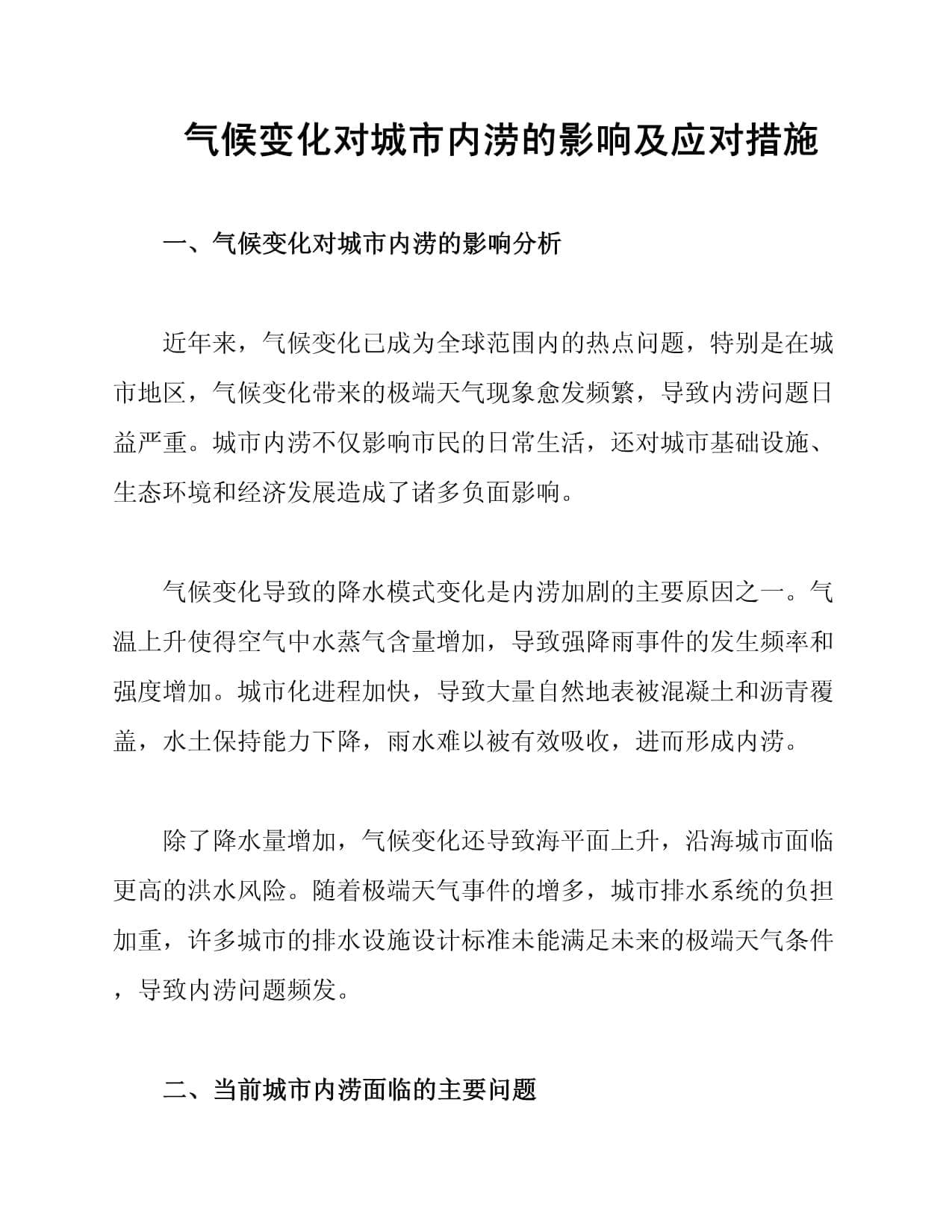 气候变化对城市内涝的影响及应对措施