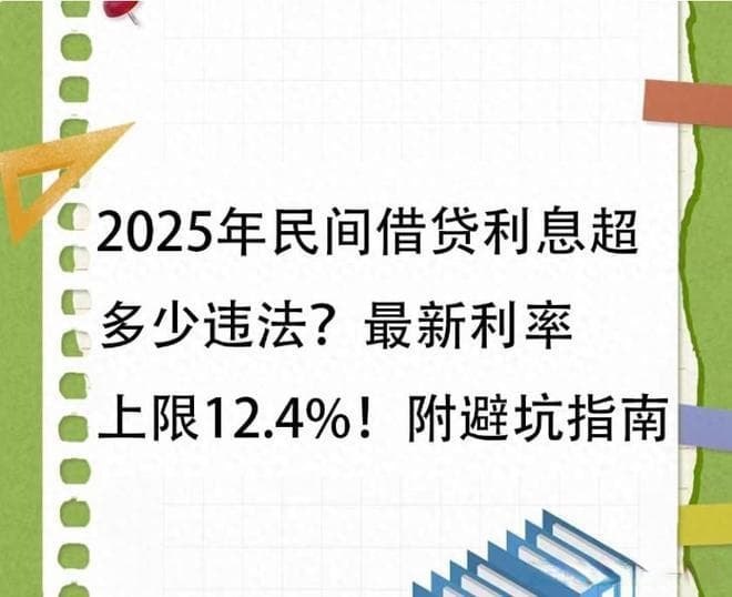 2025年民间借贷利率上限12.4%，这些借贷陷阱要当心