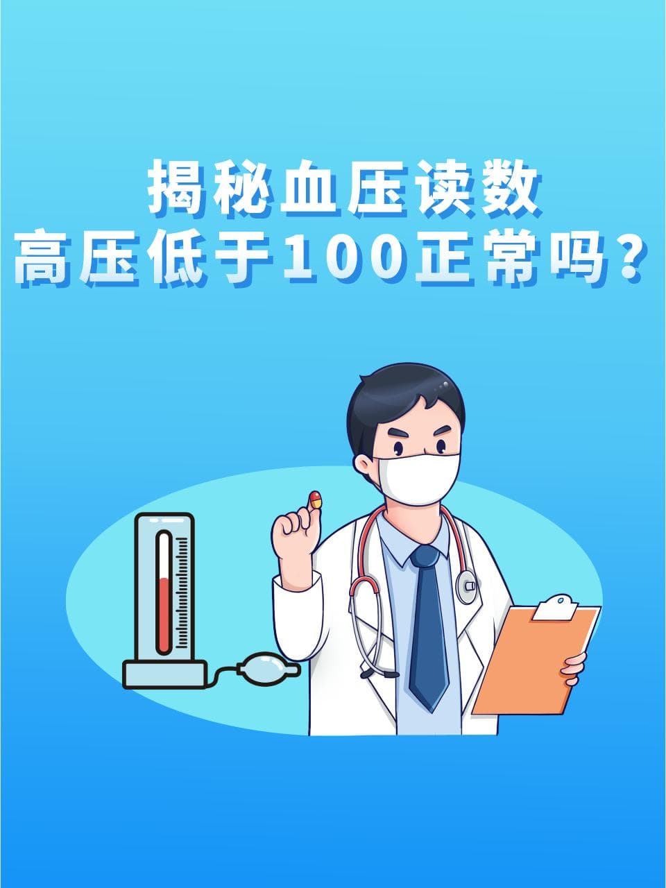 揭秘血压读数：“高压低于100正常吗？