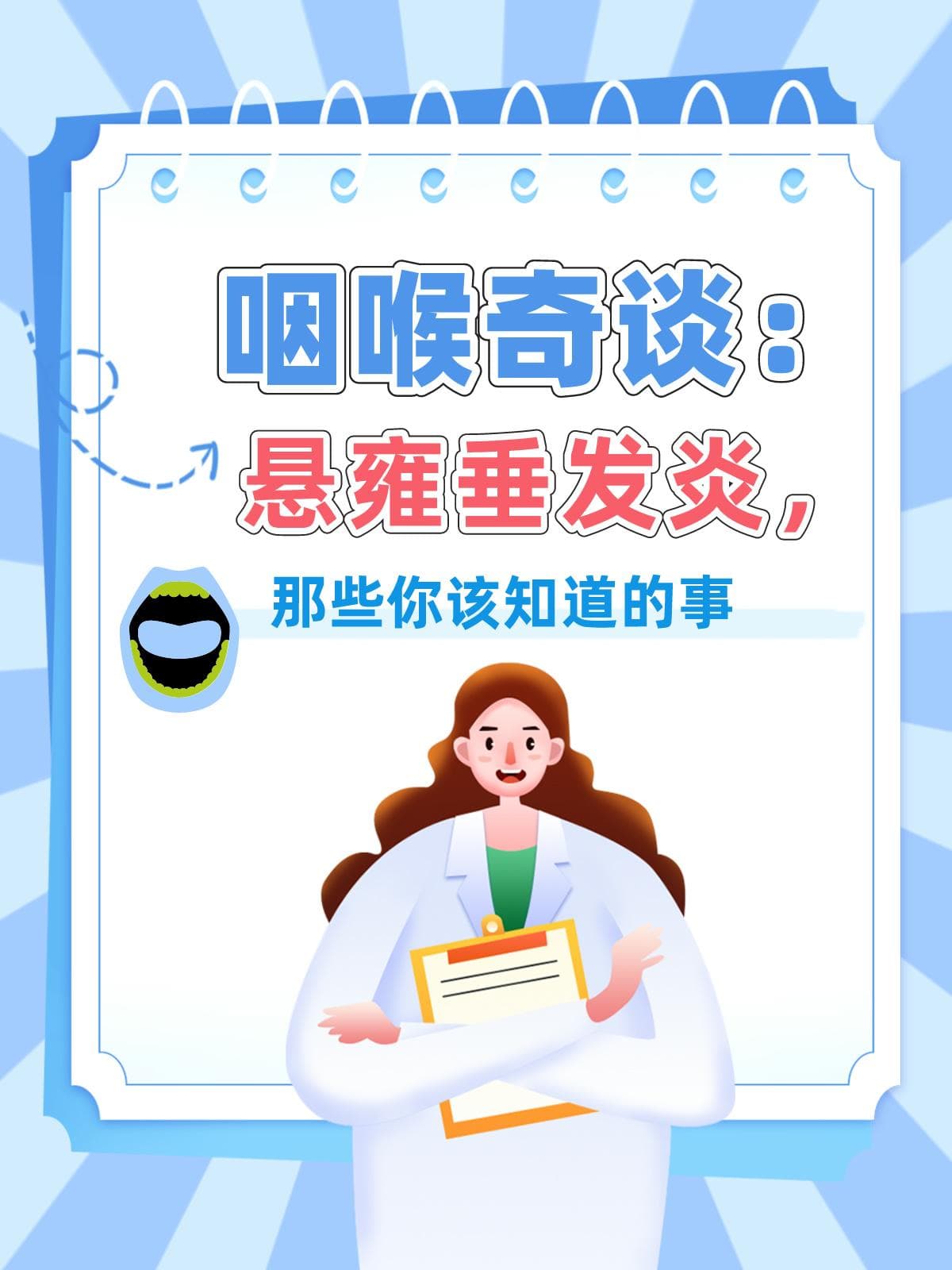 咽喉奇谈：悬雍垂发炎，那些你该知道的事