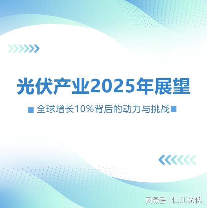 光伏产业2025年展望