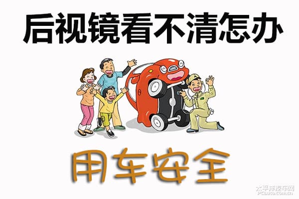 后视镜使用技巧：肥皂涂抹让雨天视野更清晰