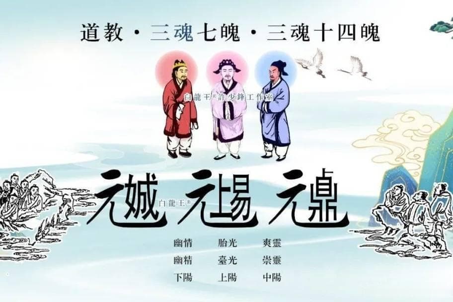 三魂七魄：道教文化中的生命密码