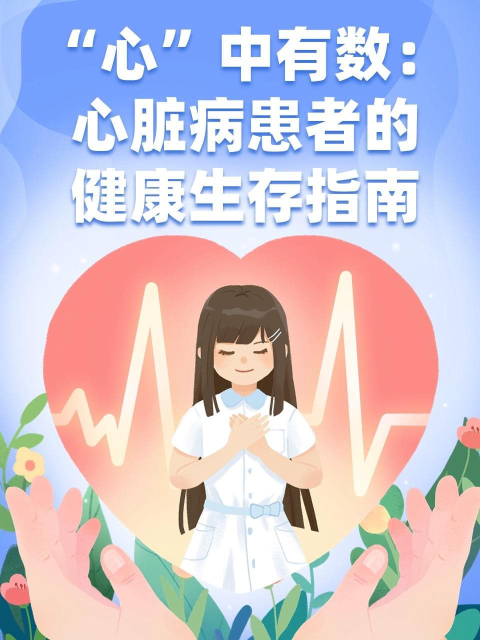 “心”中有数：心脏病患者的健康指南