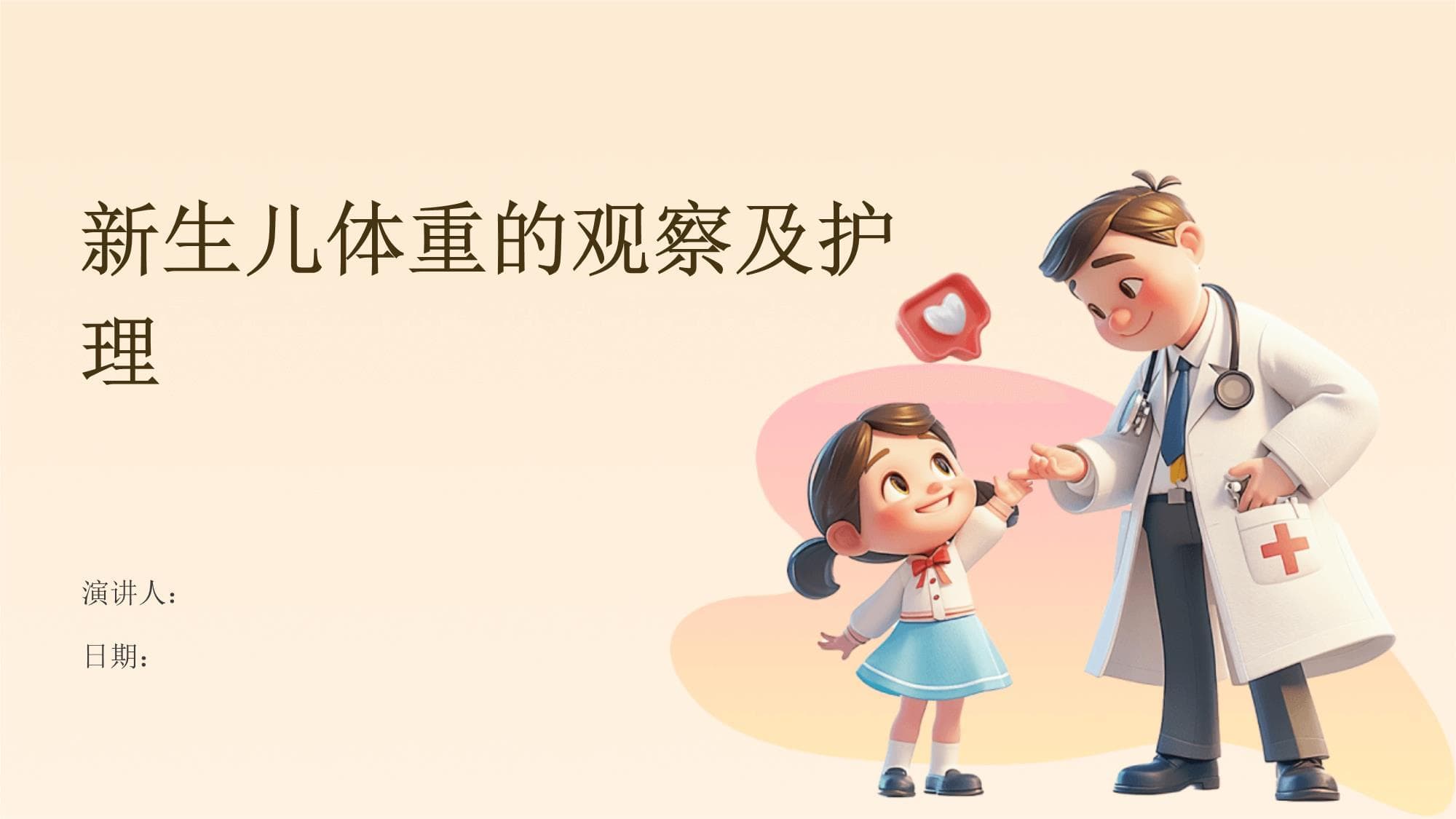 新生儿体重的观察及护理
