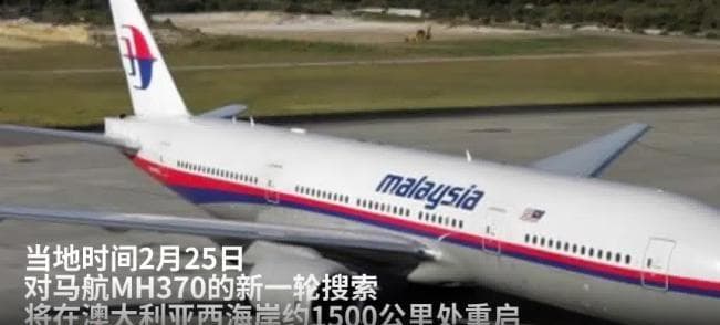 马航MH370重启搜索：海洋无限公司立下军令状，捞不到残骸不收钱