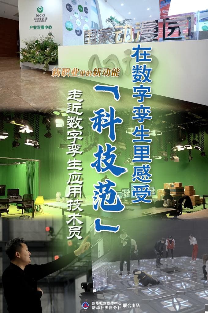 新职业里的新动能：数字孪生应用技术员的科技魅力