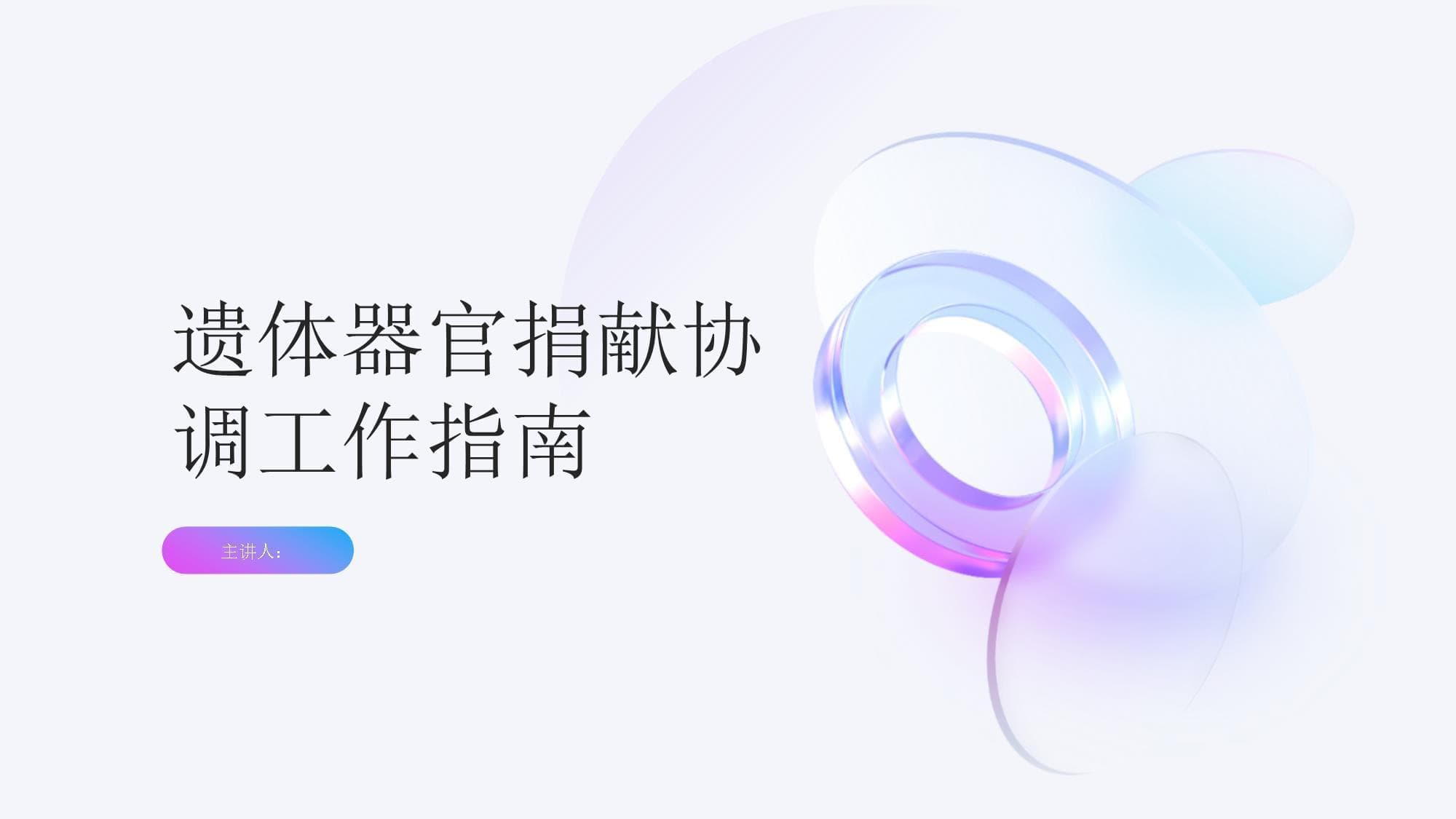 遗体器官捐献协调工作指南