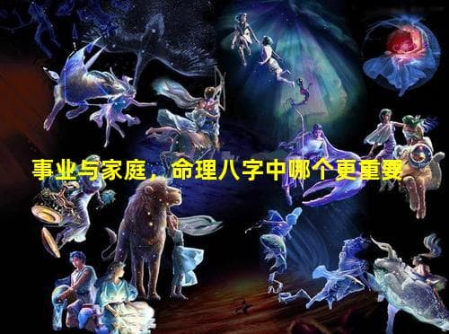 事业与家庭，命理八字中哪个更重要