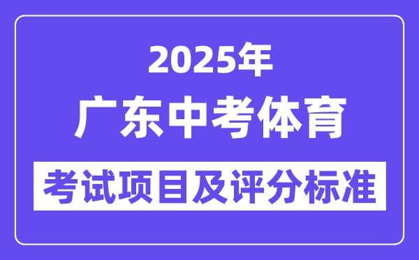 2025年广东中考体育考试项目及评分标准