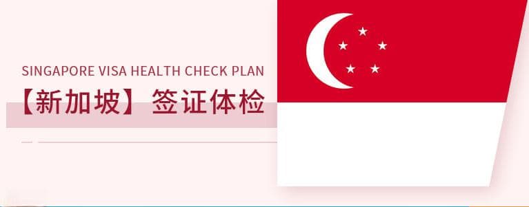 一文详解新加坡入境体检：指定机构、项目及注意事项