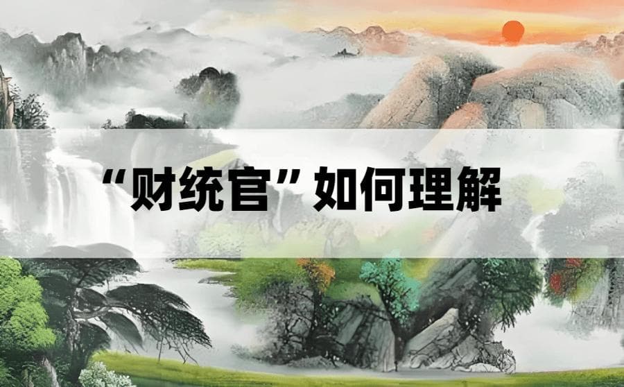 八字命理中的“财统官”：是“发财”还是“当官”？
