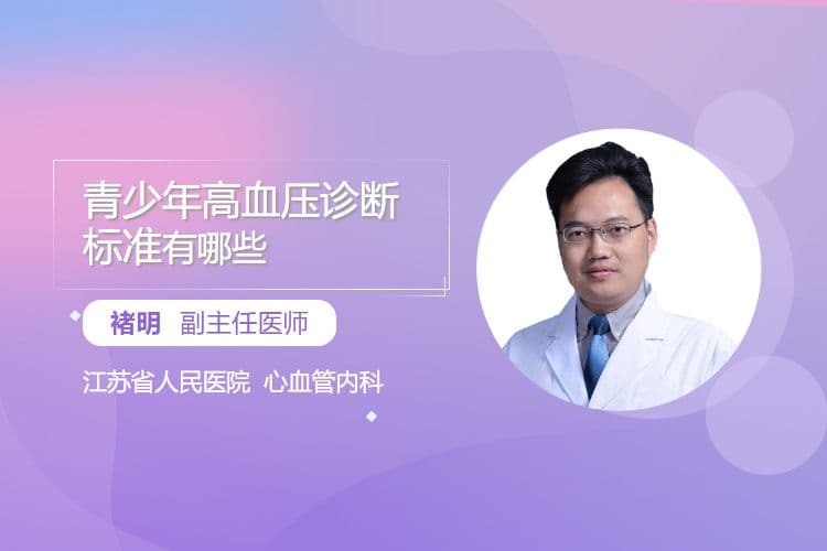 青少年高血压诊断标准有哪些