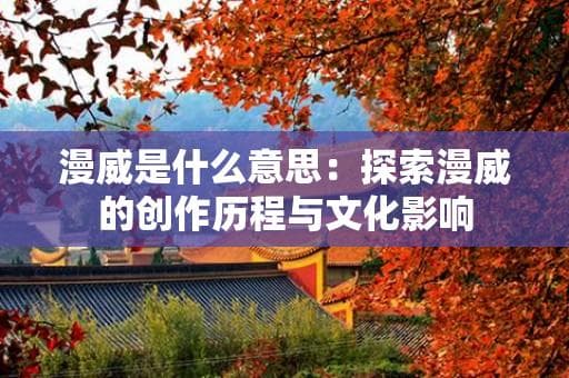漫威是什么意思：探索漫威的创作历程与文化影响