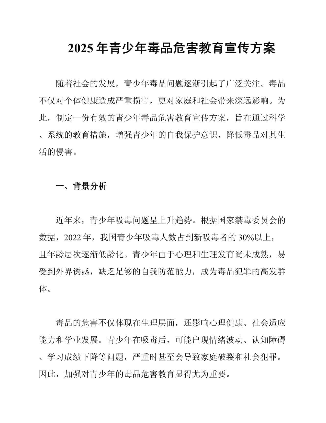 2025年青少年毒品危害教育宣传方案