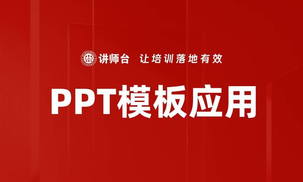 提升PPT模板应用效果的五大技巧分享