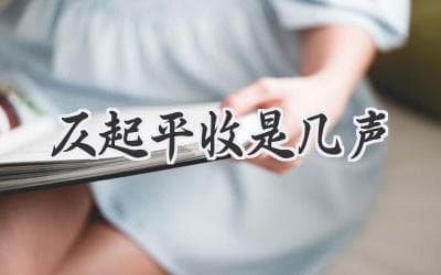 诗歌格律中的声调规律：揭秘平仄之美