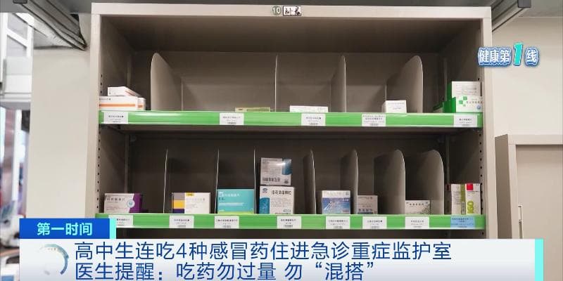 连吃4种感冒药，住进EICU！医生提醒：吃药勿“混搭”