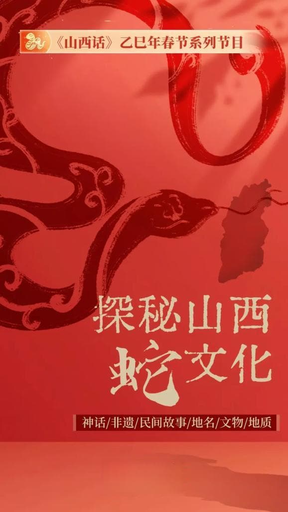 山西话·探秘山西蛇文化 | 寻访人祖山，“人首蛇身”伏羲女娲传说至今