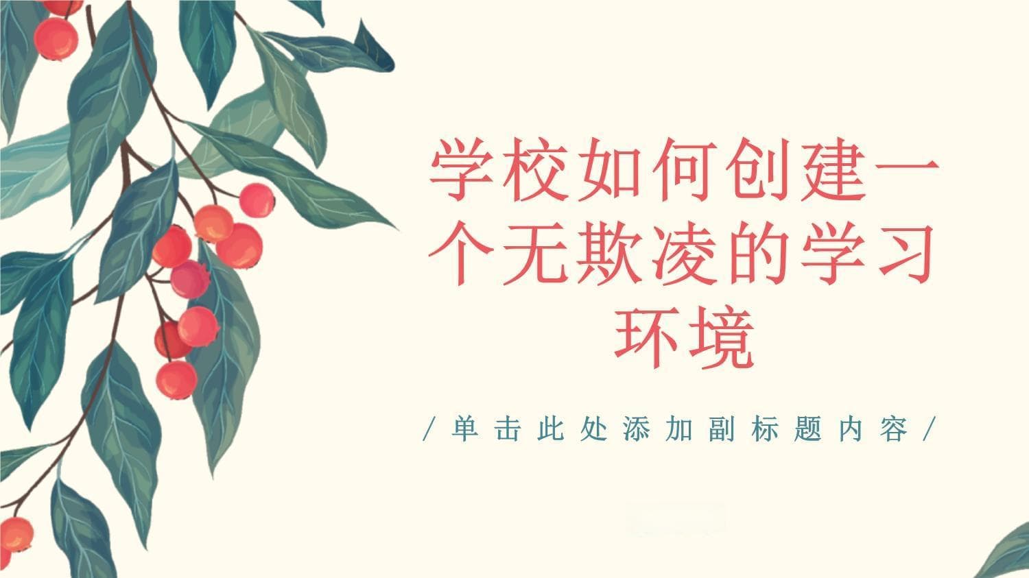 制度、教育、家校联动：五维度构建无欺凌校园