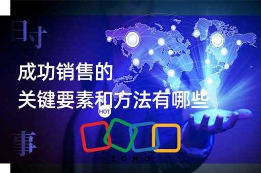从客户洞察到关系维护：销售制胜的十大关键