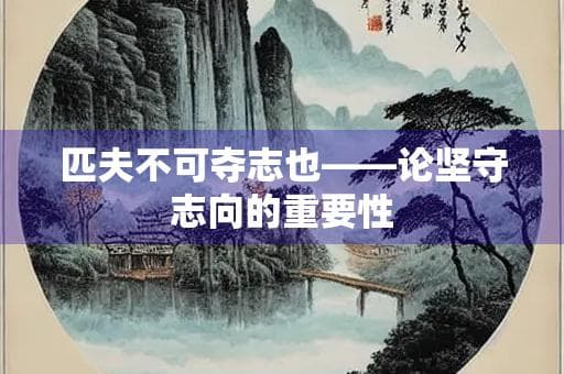 匹夫不可夺志也——论坚守志向的重要性