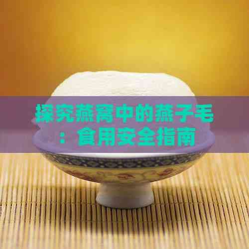 燕窝中的燕子毛：食用安全指南