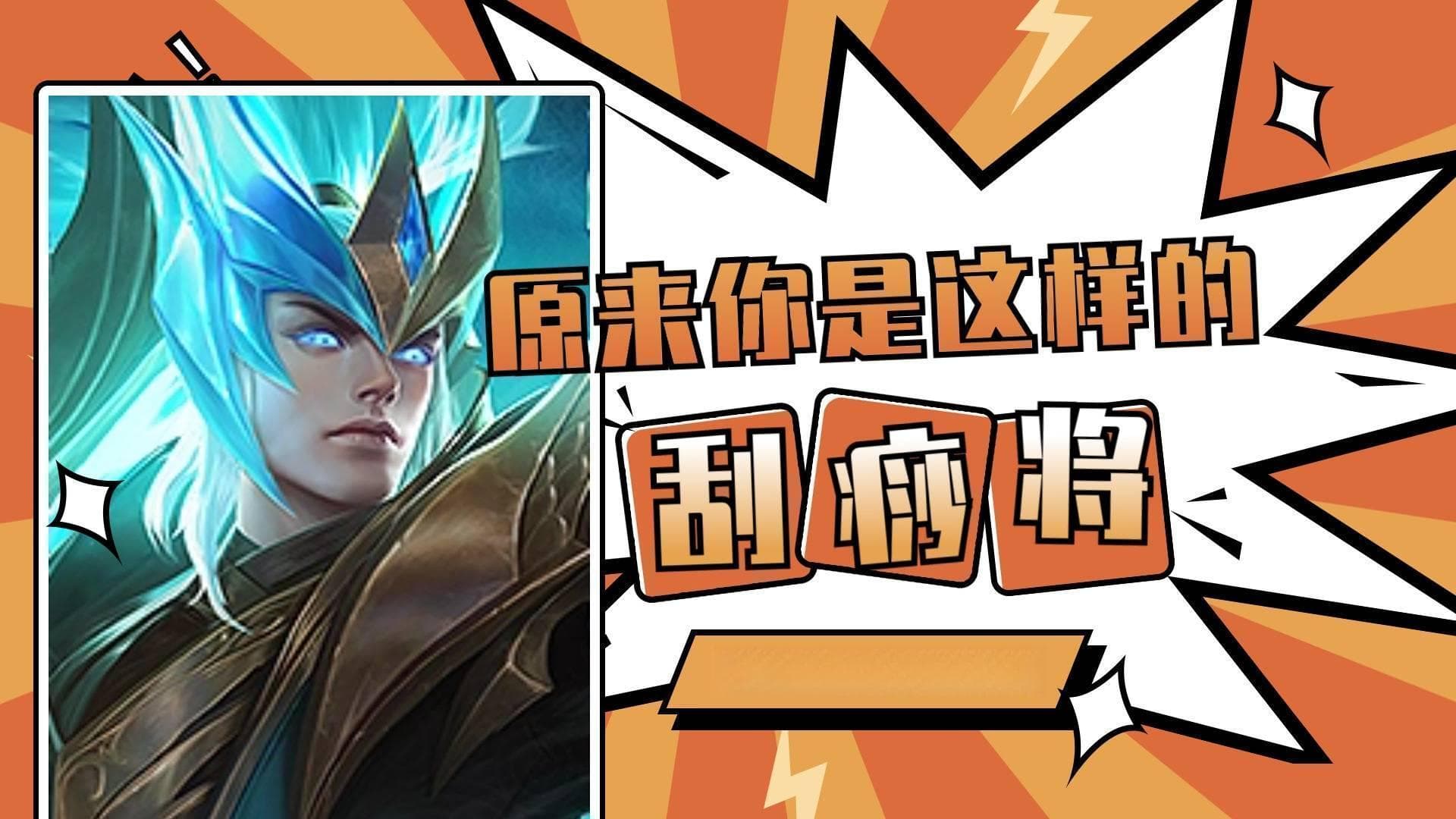 S38赛季“万爆铠”攻略：两套出装助你轻松Carry