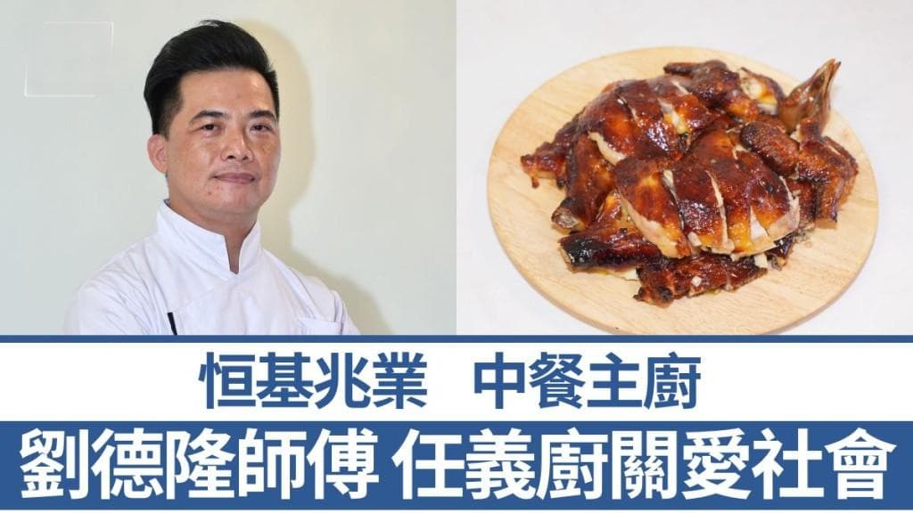 資深中餐主廚劉德隆師傅 任義廚關愛社會 5招秘訣教煮沙薑鹽焗雞