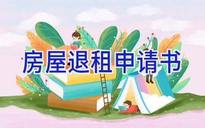 房屋退租申请书模板及写作指南