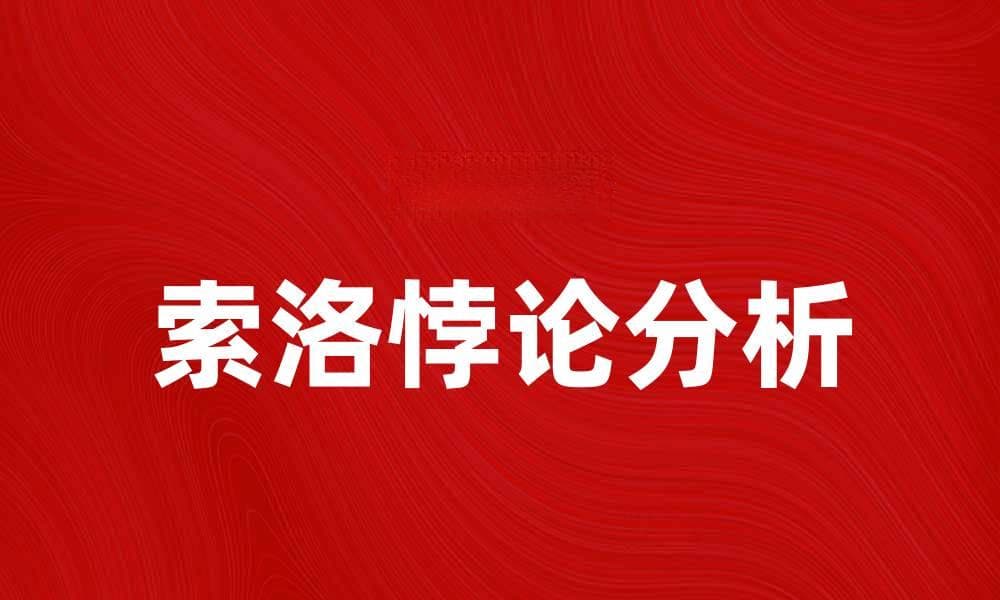 深度解析索洛悖论及其对经济学的影响