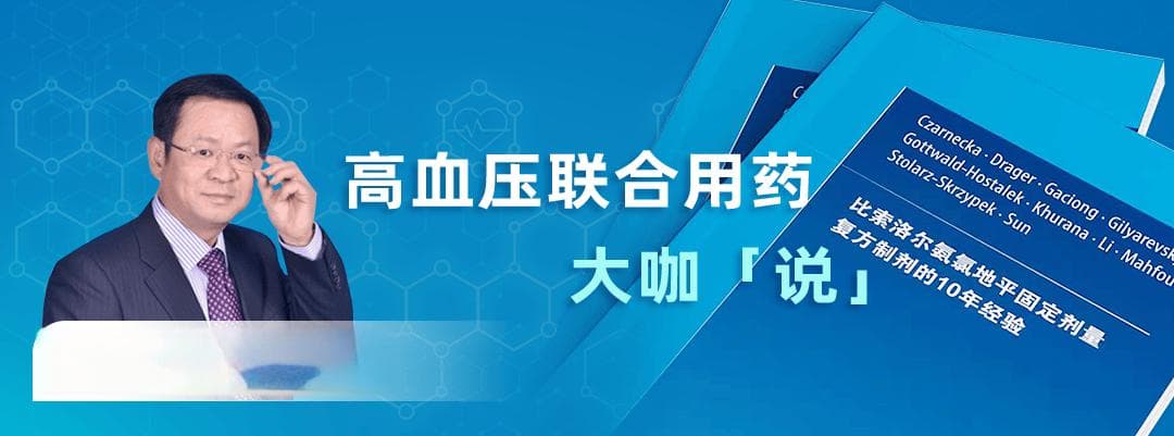 马依彤教授解读：关于不同类别降压药物的现行指南建议