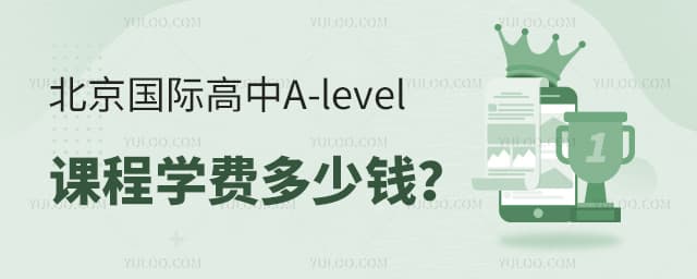 2025年北京国际高中A-level课程学费多少钱？
