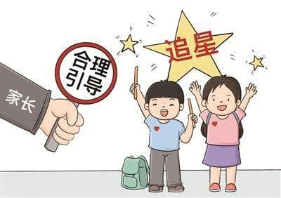 对孩子“追星”行为， 家长该怎么看？